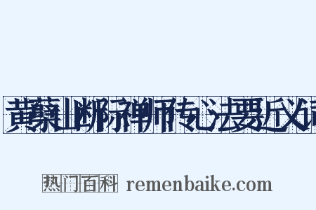 黄蘖山断际禅师传心法要近义词是什么意思的图片